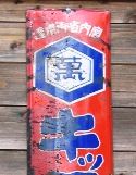 キッコーマン看板、葛飾帝釈天にて。05.05.25..